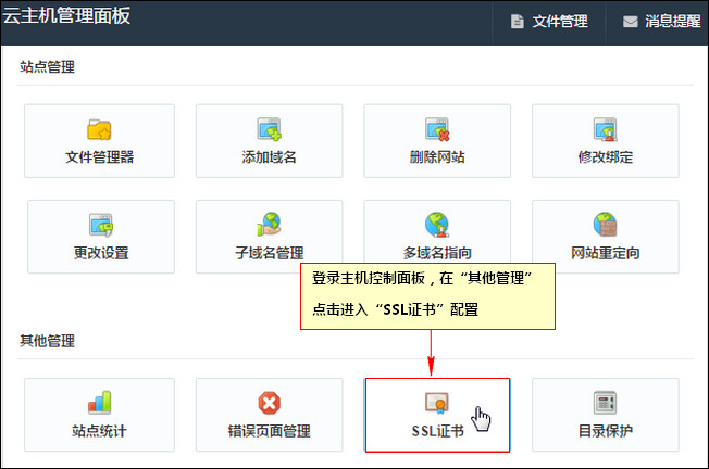 進入SSL證書管理頁 進入SSL證書管理頁