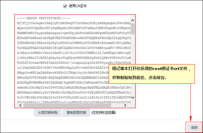 勾選使用CA證書並粘貼crt文件字符串