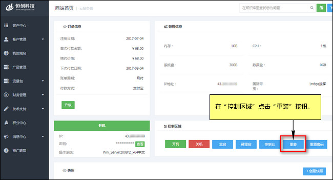 在控制區域點擊重裝