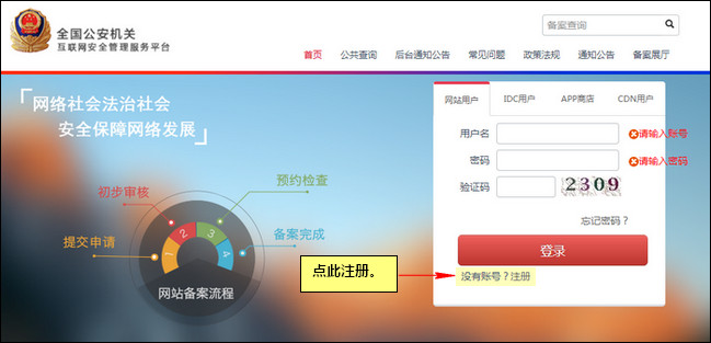 訪問全國公安機關網站