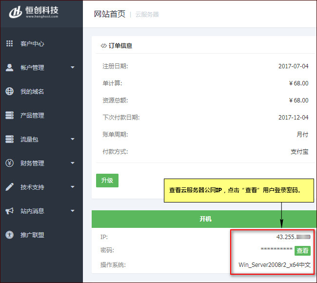 查看公網IP、用戶名和密碼 查看公網IP、用戶名和密碼
