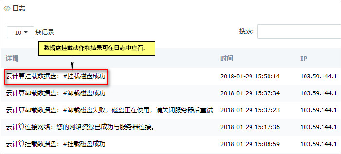 數據盤掛載日誌 數據盤掛載日誌