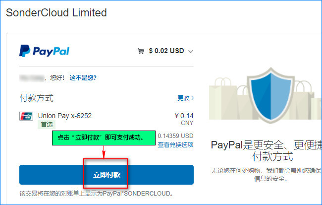 點擊立刻付款即支付成功