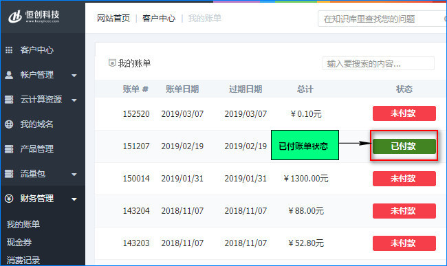 查看已付賬單