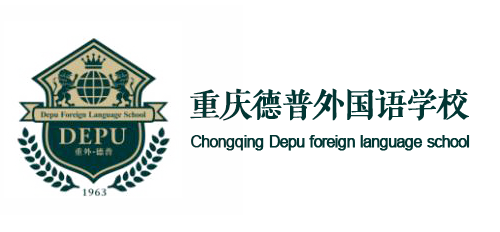 重慶德普外國語學校