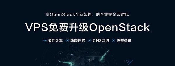 VPS免費升級OpenStack VPS免費升級OpenStack